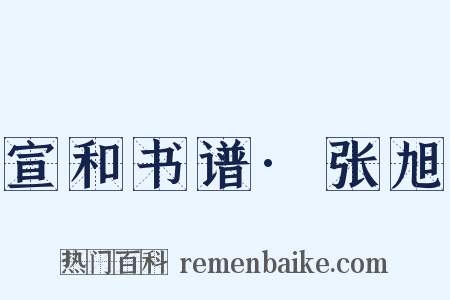 宣和书谱·张旭是什么意思的图片